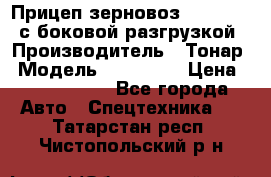 Прицеп зерновоз 857971-031 с боковой разгрузкой › Производитель ­ Тонар › Модель ­ 857 971 › Цена ­ 2 790 000 - Все города Авто » Спецтехника   . Татарстан респ.,Чистопольский р-н